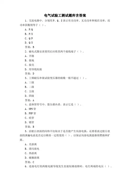 电气试验工测试题库含答案