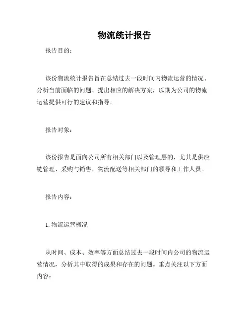 物流统计报告