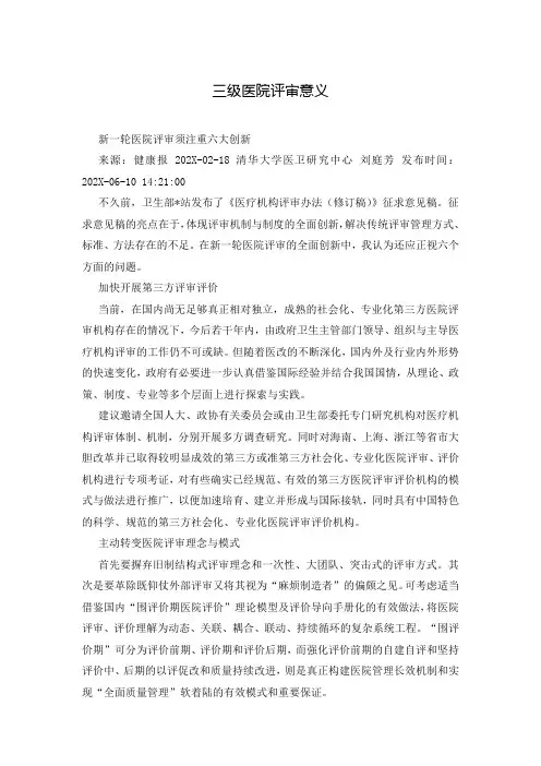 三级医院评审意义