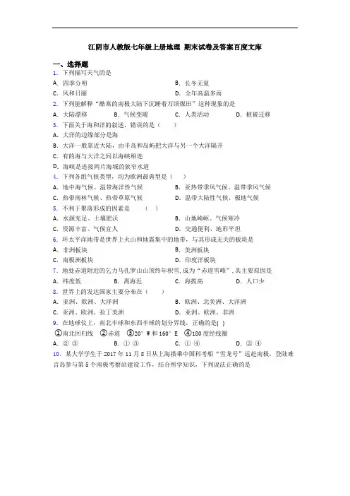 江阴市人教版七年级上册地理 期末试卷及答案百度文库