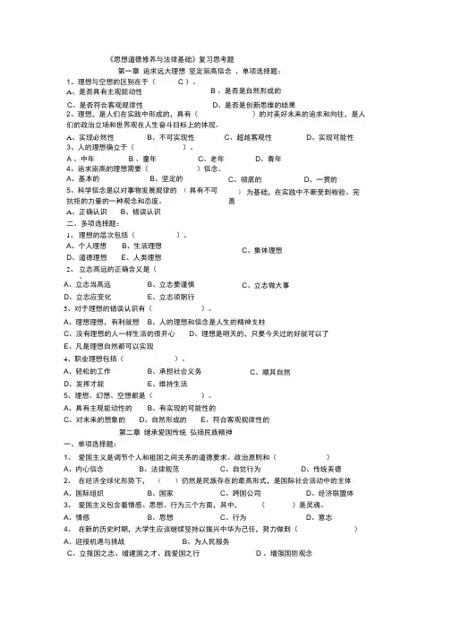 思想道德修养与法律基础复习思考题