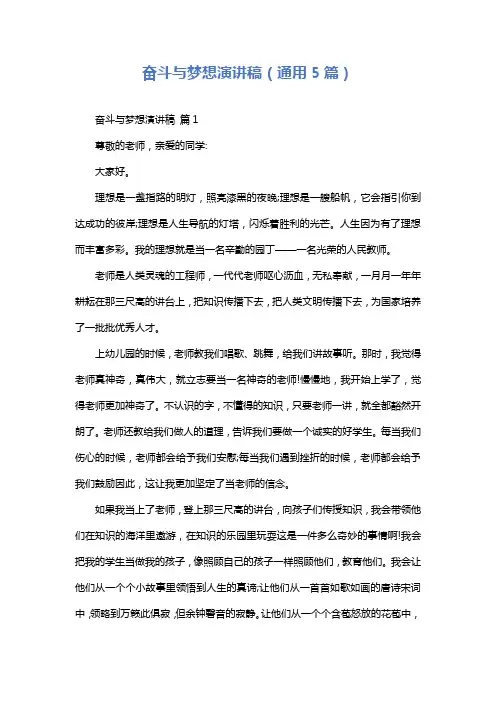 奋斗与梦想演讲稿(通用5篇)