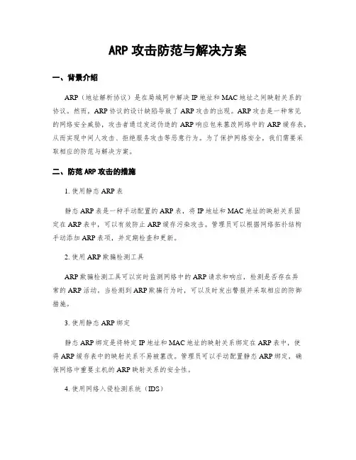 ARP攻击防范与解决方案