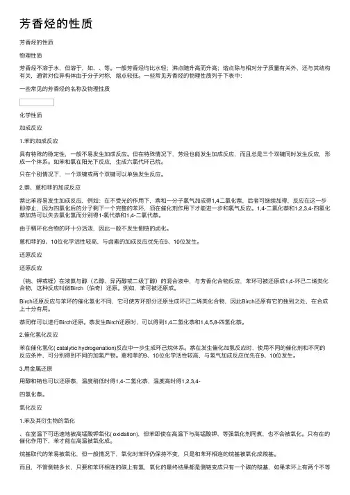 芳香烃的性质