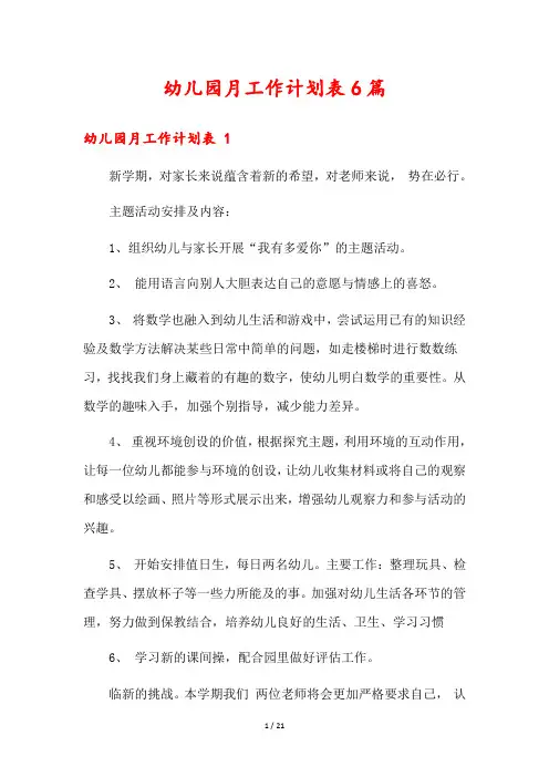 幼儿园月工作计划表6篇