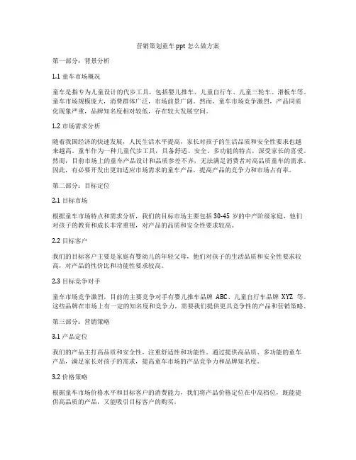 营销策划童车ppt怎么做方案