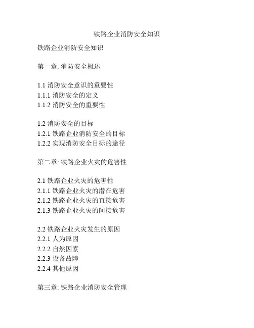 铁路企业消防安全知识