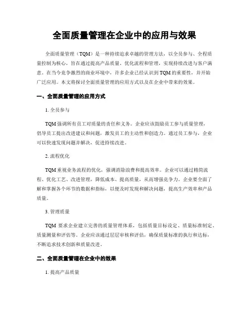全面质量管理在企业中的应用与效果