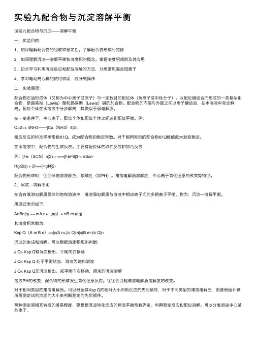 实验九配合物与沉淀溶解平衡
