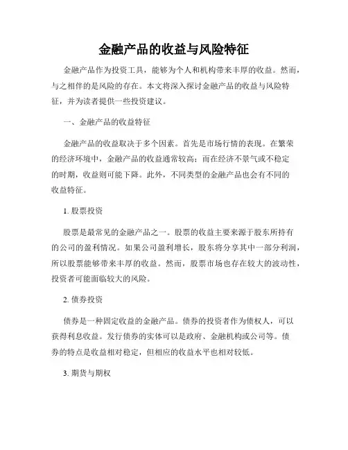 金融产品的收益与风险特征