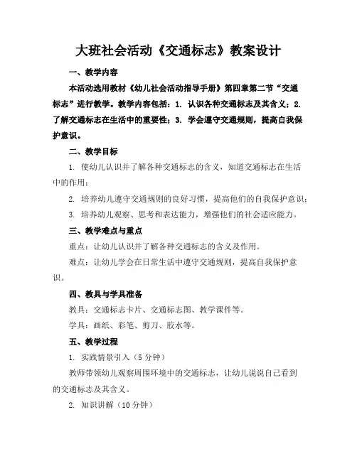 大班社会活动《交通标志》教案设计
