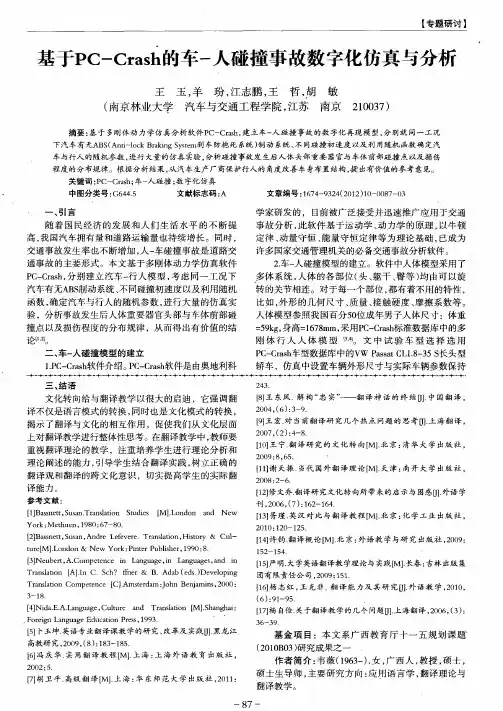 基于PC-Crash的车一人碰撞事故数字化仿真与分析