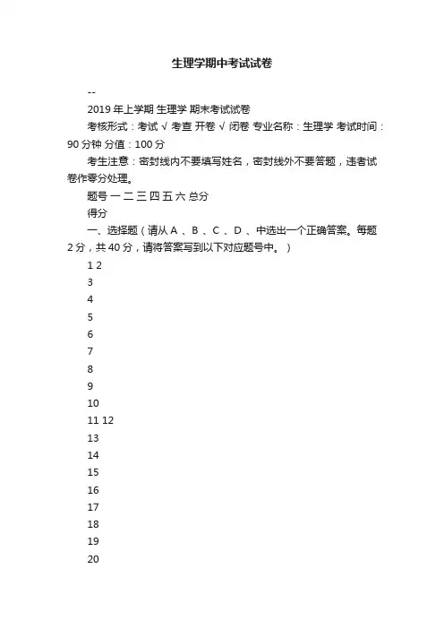 生理学期中考试试卷