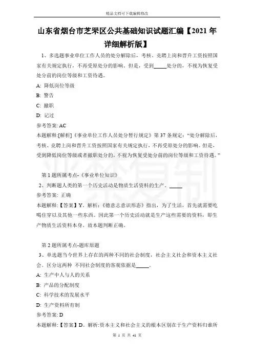 山东省烟台市芝罘区公共基础知识试题汇编【2021年详细解析版】