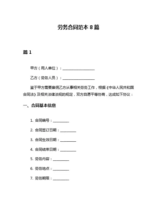 劳务合同范本8篇