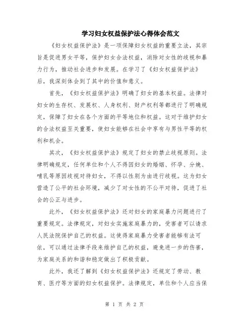 学习妇女权益保护法心得体会范文