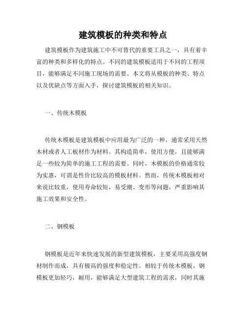 建筑模板的种类和特点