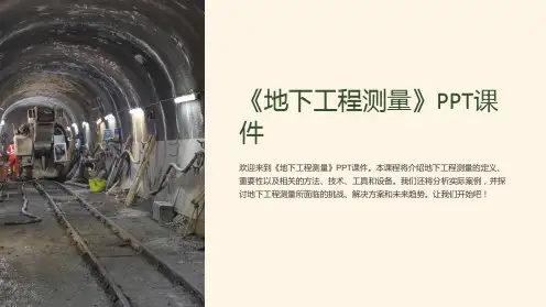 《地下工程测量》课件