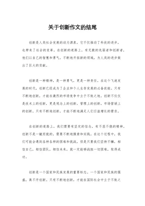 关于创新作文的结尾