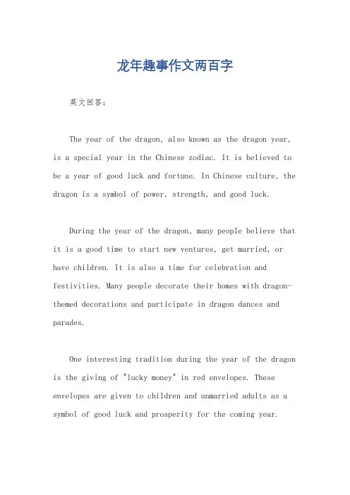 龙年趣事作文两百字