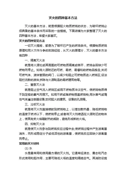 灭火的四种基本方法