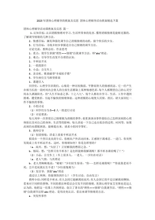 2023年团体心理辅导的教案及反思 团体心理辅导活动教案精选7篇