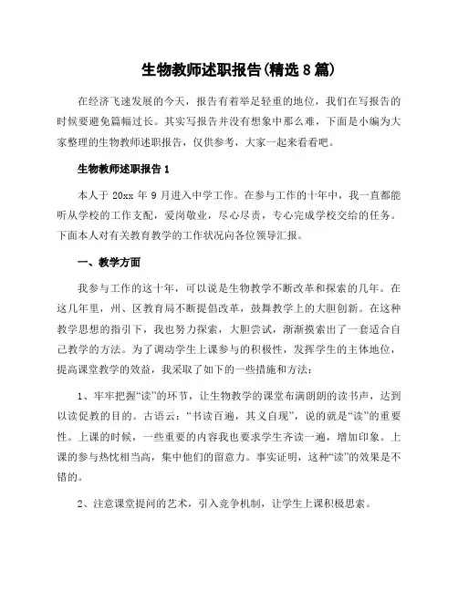 生物教师述职报告(精选8篇)