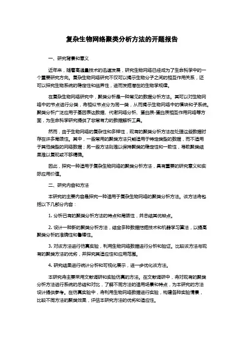 复杂生物网络聚类分析方法的开题报告