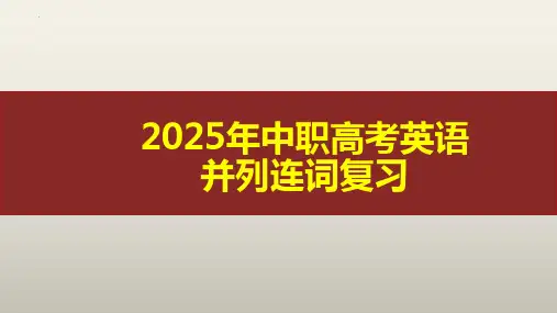 2025年中职高考英语并列连词复习
