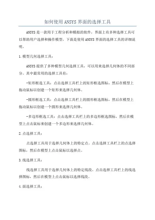 如何使用ANSYS界面的选择工具