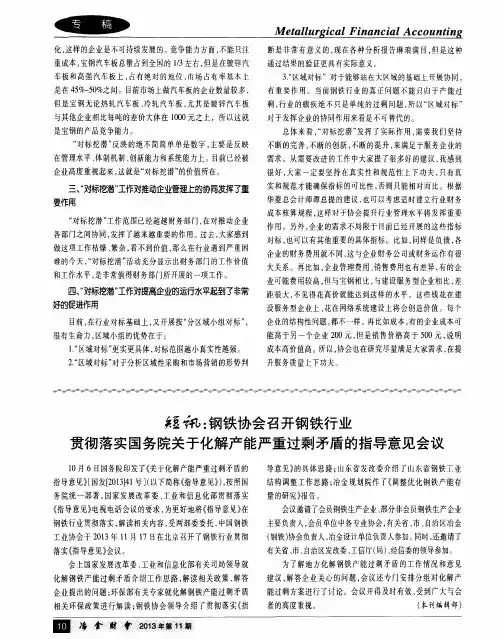 短讯：钢铁协会召开钢铁行业贯彻落实国务院关于化解产能严重过剩矛盾的指导意见会议