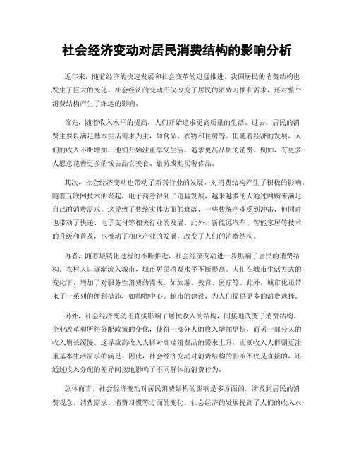 社会经济变动对居民消费结构的影响分析
