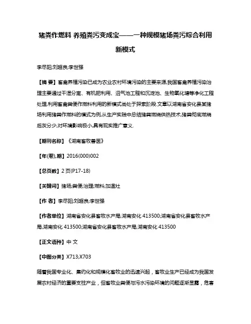 猪粪作燃料 养殖粪污变成宝——一种规模猪场粪污综合利用新模式