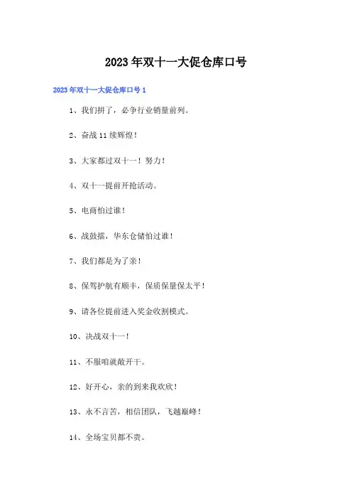 2023年双十一大促仓库口号