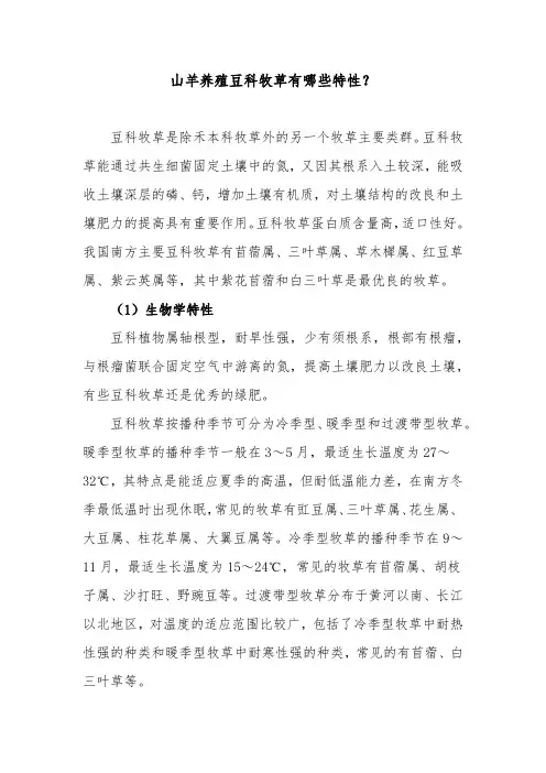 山羊养殖豆科牧草有哪些特性？
