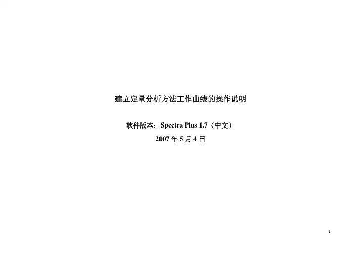 Spectra Plus软件(中文)的建立定量分析方法工作曲线的操作说明