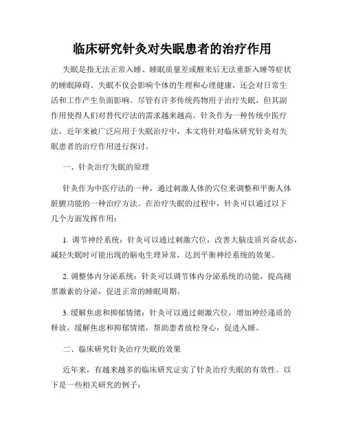 临床研究针灸对失眠患者的治疗作用
