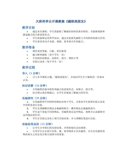 大班科学公开课教案《磁铁找朋友》
