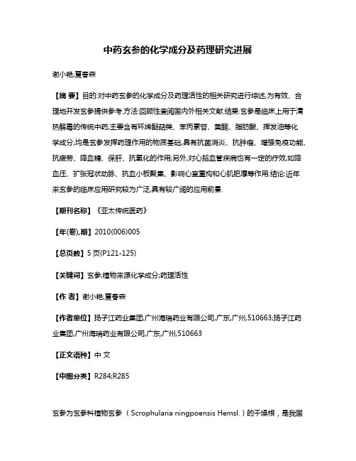 中药玄参的化学成分及药理研究进展