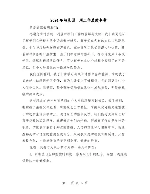 2024年幼儿园一周工作总结参考（3篇）