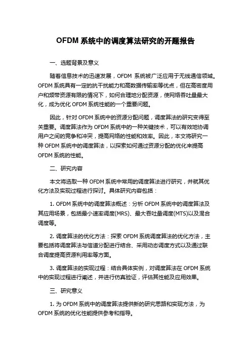 OFDM系统中的调度算法研究的开题报告