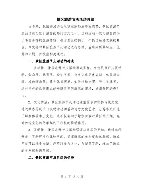 景区旅游节庆活动总结