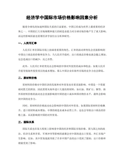 经济学中国际市场价格影响因素分析