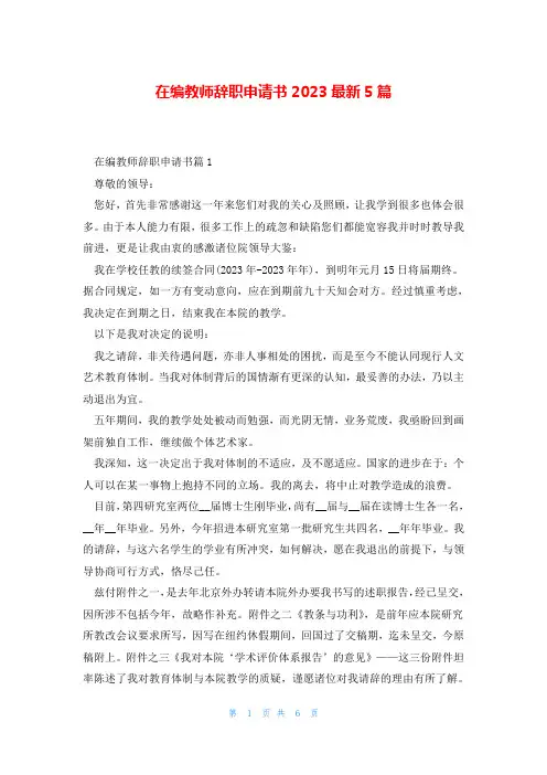 在编教师辞职申请书2023最新5篇