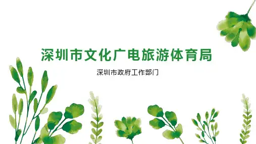 深圳市文化广电旅游体育局