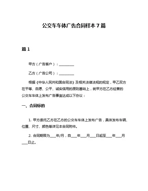 公交车车体广告合同样本7篇