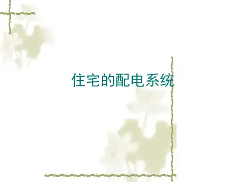 住宅的供配电工程设计(一)ppt课件