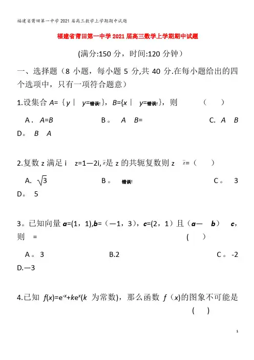 第一中学2021高三数学上学期期中试题