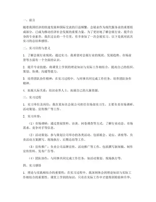 会展的认识实习报告总结