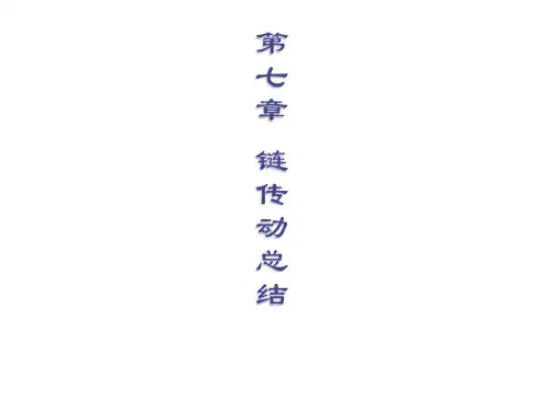 第九章 链传动总结